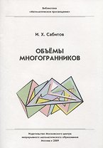 Объемы многогранников. / 2-е изд., испр.