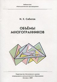 Объемы многогранников. / 2-е изд., испр.