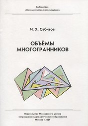 Объемы многогранников. / 2-е изд., испр.
