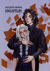 Имбирпьян: стихотворения