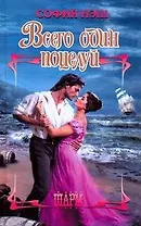 Всего один поцелуй: роман