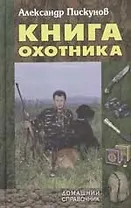 Книга охотника