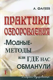 Практики оздоровления: "Модные"методы, или Где нас обманули