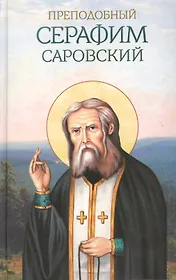 Преподобный Серафим Саровский