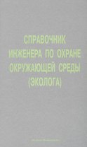 Справочник инженера по охране окружающей среды.