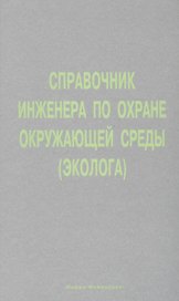 Справочник инженера по охране окружающей среды.