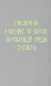 Справочник инженера по охране окружающей среды.