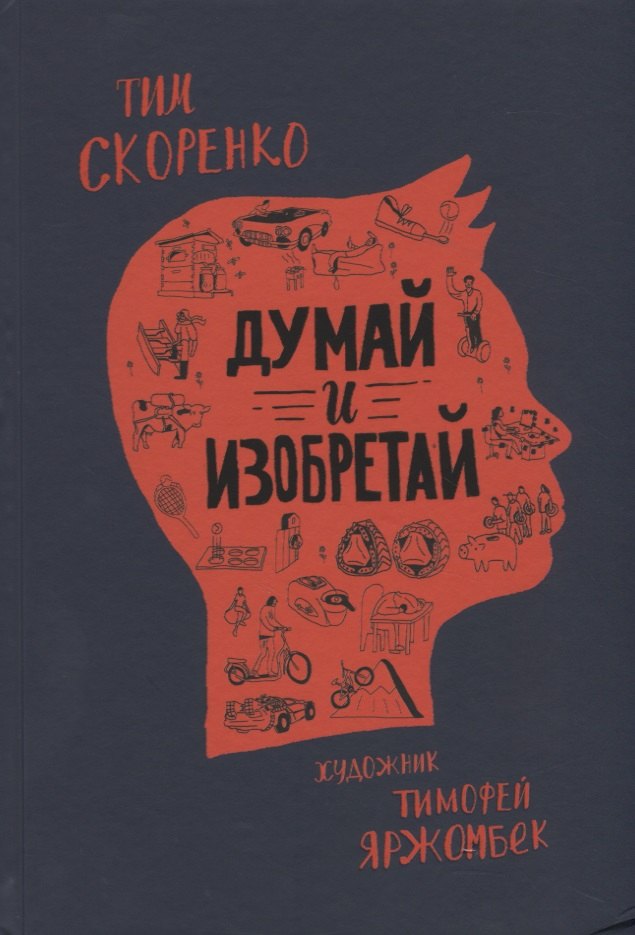 

Думай и изобретай