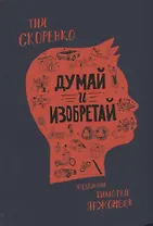 Думай и изобретай