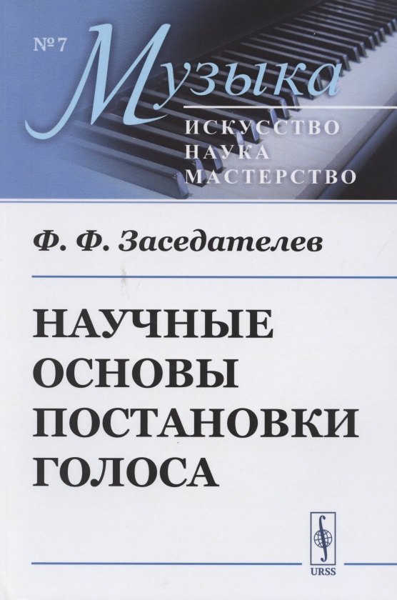

Научные основы постановки голоса