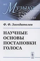 Научные основы постановки голоса