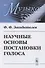 Научные основы постановки голоса - 0