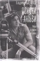 Поиски любви