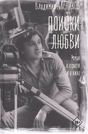 Поиски любви