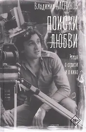 Поиски любви