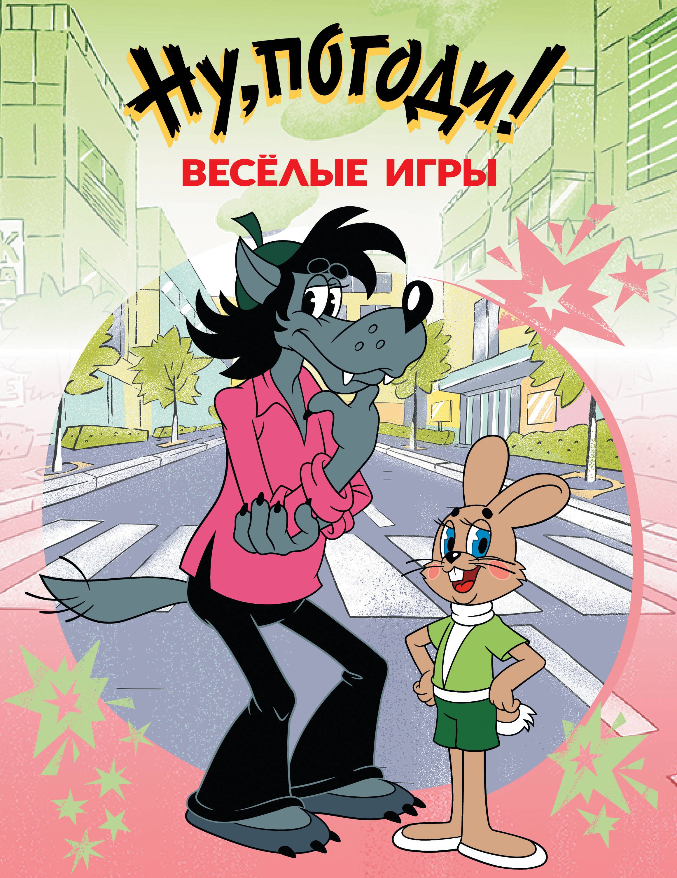 

Ну, погоди! Весёлые игры