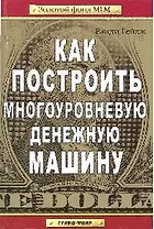 Как построить многоуровневую денежную машину