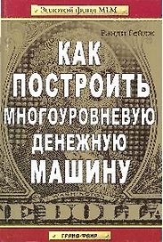 Как построить многоуровневую денежную машину