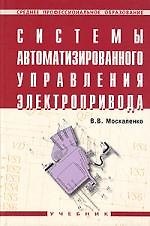 Системы автоматизированного управления электропривода