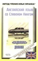 Английский язык с С.Кингом. "Кадиллак" Долана