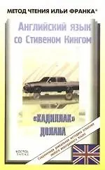 Английский язык с С.Кингом. "Кадиллак" Долана