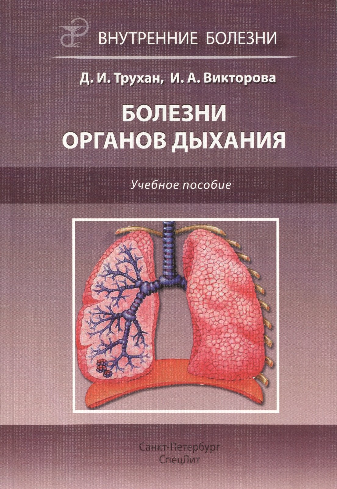 

Болезни органов дыхания: учебное пособие