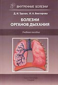 Болезни органов дыхания: учебное пособие - 0