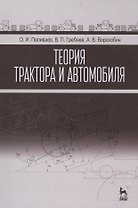 Теория трактора и автомобиля: Учебник
