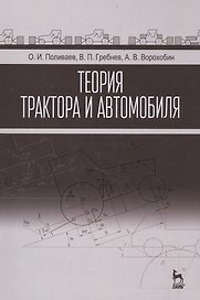 Теория трактора и автомобиля: Учебник