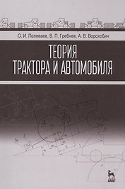 Теория трактора и автомобиля: Учебник