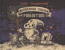 Волшебные сказки роботов
