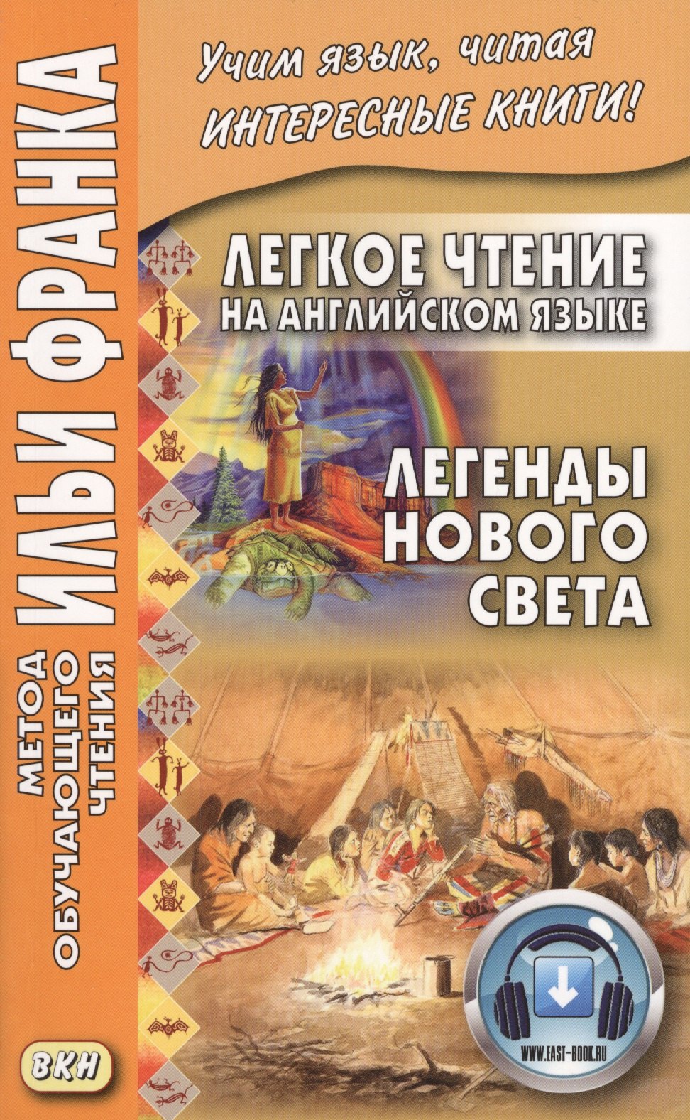 

Легкое чтение на английском языке. Легенды Нового Света = North American Indian Legends