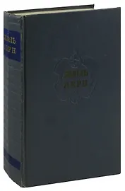 Жюль Верн. Собрание сочинений в 12 томах. Том 6. Вокруг света в восемьдесят дней. В стране мехов