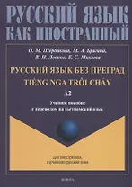 Русский язык без преград = TiEng nga troi chAу: учебное пособие с переводом на вьетнамский язык. Уровень А2
