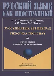 Русский язык без преград = TiEng nga troi chAу: учебное пособие с переводом на вьетнамский язык. Уровень А2