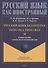 Русский язык без преград = TiEng nga troi chAу: учебное пособие с переводом на вьетнамский язык. Уровень А2 - 0