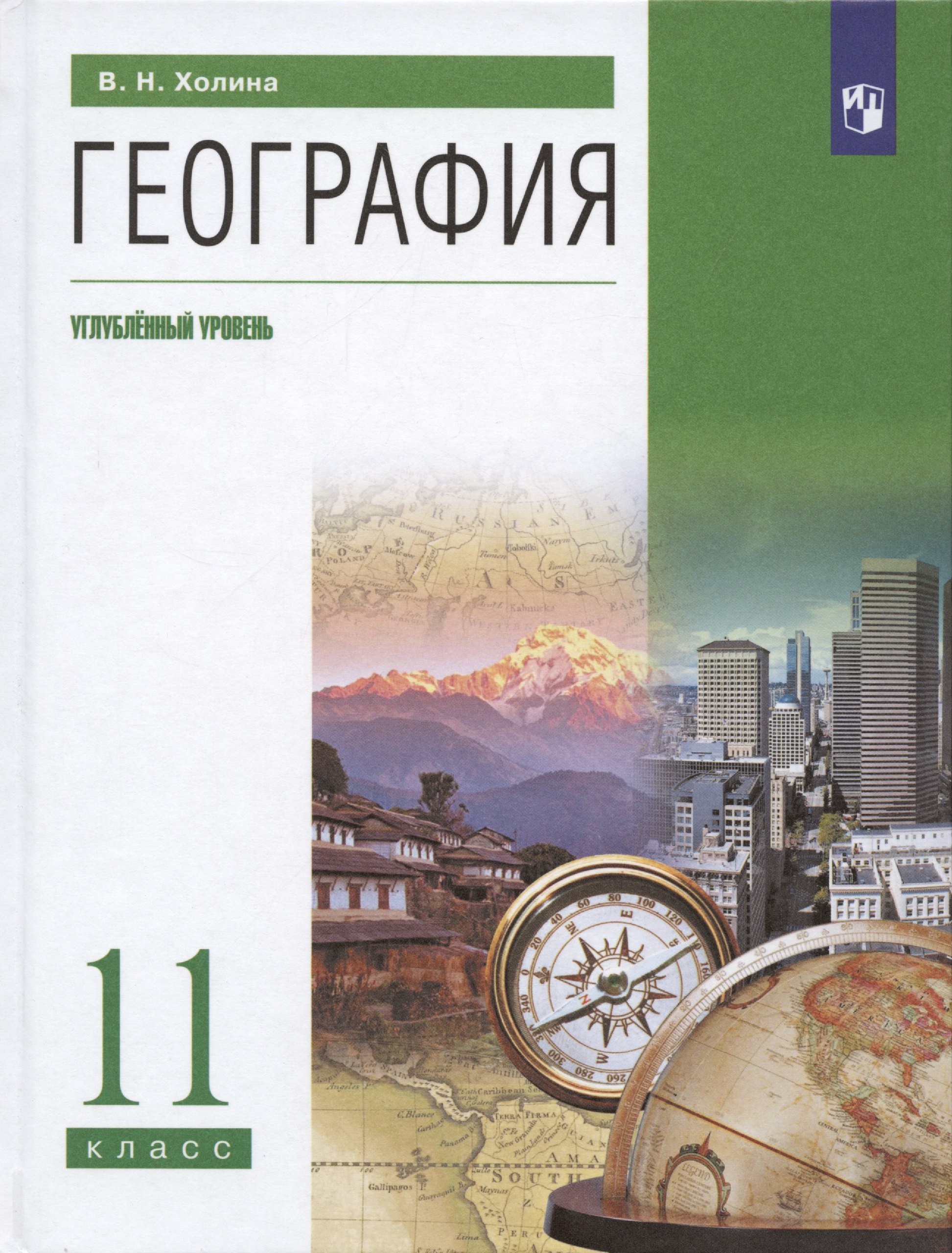 

География. 11 класс. Учебник. Углубленный уровень