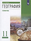 География. 11 класс. Учебник. Углубленный уровень - 0