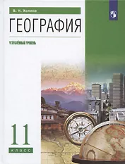 География. 11 класс. Учебник. Углубленный уровень