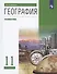 География. 11 класс. Учебник. Углубленный уровень - 0