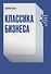 Классика бизнеса. Ключевые мысли из лучших бизнес-книг - 0