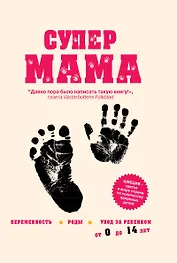 Супермама