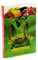 Овощная диета. Сохраним молодость и стройность