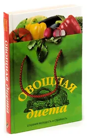 Овощная диета. Сохраним молодость и стройность