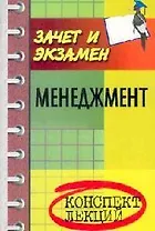 Менеджмент: Конспект лекций