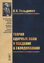 Теория ударных волн и введение в газодинамику