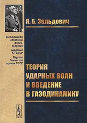 Теория ударных волн и введение в газодинамику