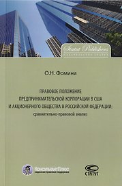 Правовое положение предпринимательской корпорации в США и акционерного общества в Российской Федерации: сравнительно-правовой анализ. Монография.