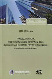 Правовое положение предпринимательской корпорации в США и акционерного общества в Российской Федерации: сравнительно-правовой анализ. Монография.