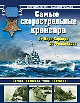 Самые скорострельные крейсера.От Перл-Харбора до Фолклендов